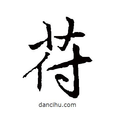 符書法圖片
