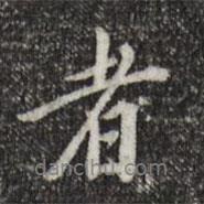 者書法圖片