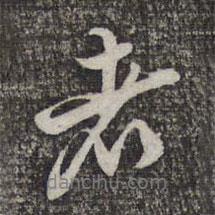 蔡世松寫的行書者