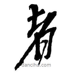 者書法圖片