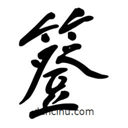簦書(shū)法圖片