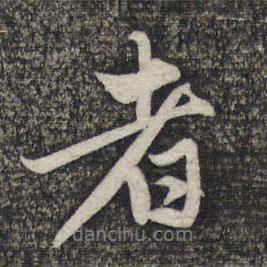 者書法圖片
