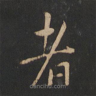 郗超寫的行書者