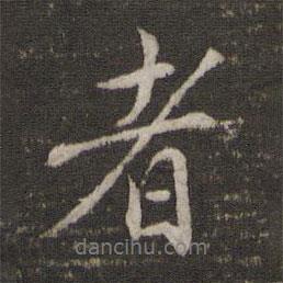 者書法圖片