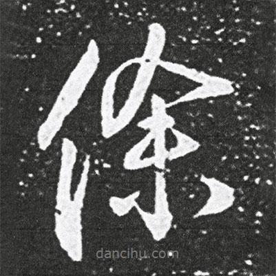 徐書法圖片