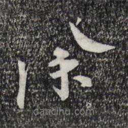 徐書法圖片