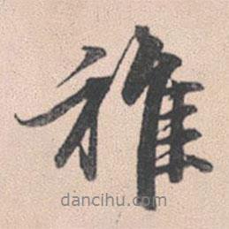 稚書法圖片