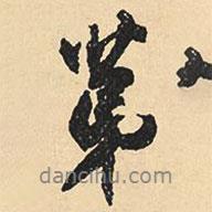 第書法圖片