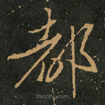 王羲之寫的行書都