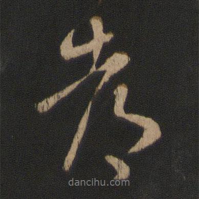 王羲之寫的行書都