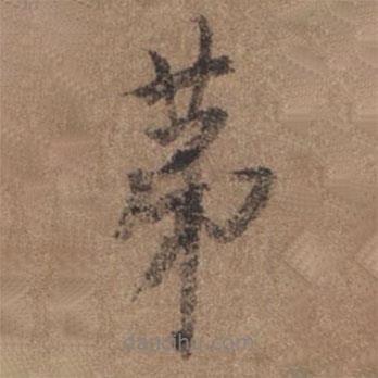 第書法圖片
