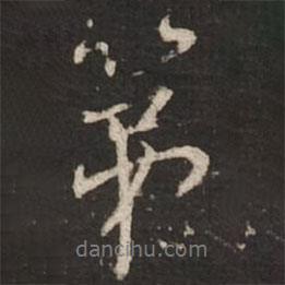 第書法圖片