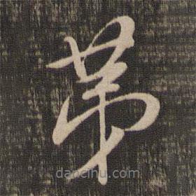 第書法圖片