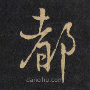 王鐸寫的行書都