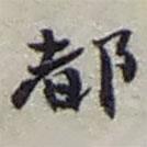都書(shū)法圖片
