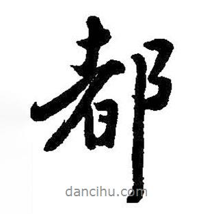 都書法圖片