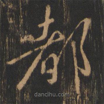 都書(shū)法圖片
