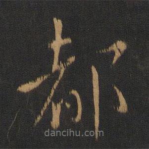 都書法圖片