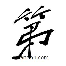 蔡云漢寫的行書第