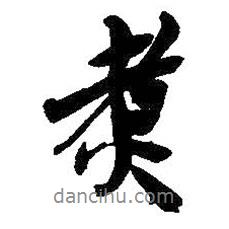 煮書法圖片