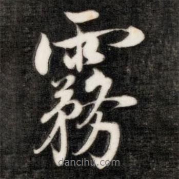 霧書法圖片