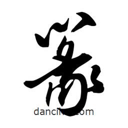 篆書法圖片