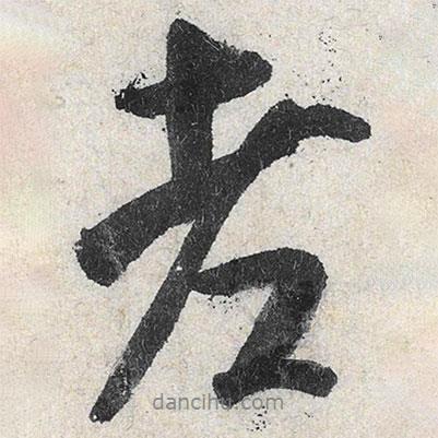 米芾寫的行書老