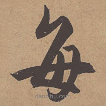 每書法圖片