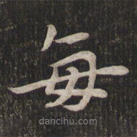 每書法圖片