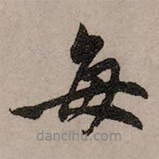 每書(shū)法圖片
