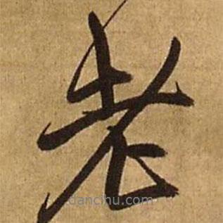老書法圖片