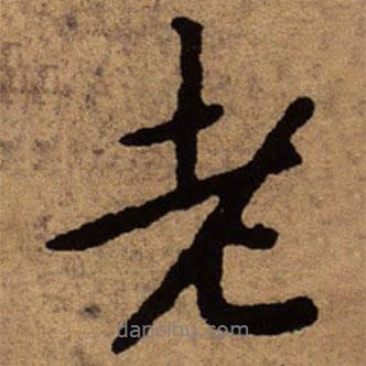 朱耷寫的行書老