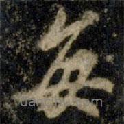 每書法圖片