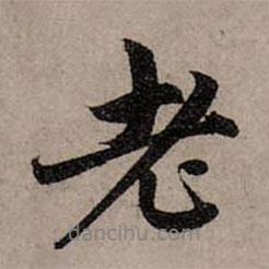 趙孟頫寫的行書老