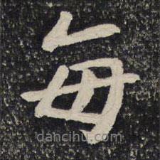 每書法圖片