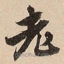 王肯堂寫的行書老
