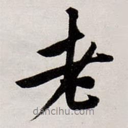 唐寅寫的行書老