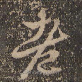 老書(shū)法圖片