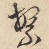 繁書法圖片