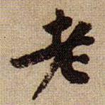 老書法圖片