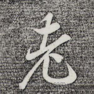陸繼善寫(xiě)的行書(shū)老