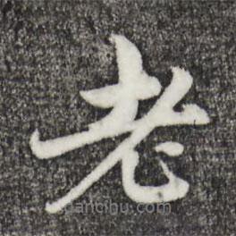 老書法圖片