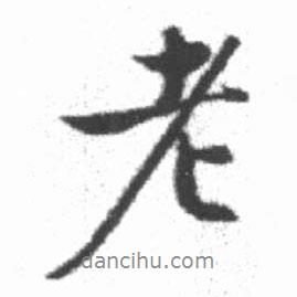 啟功寫的行書老