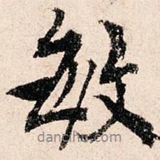 敏書(shū)法圖片