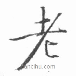 老書法圖片