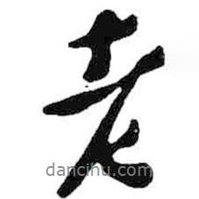 米芾寫的行書老