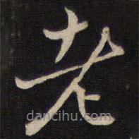 周順昌寫的行書老