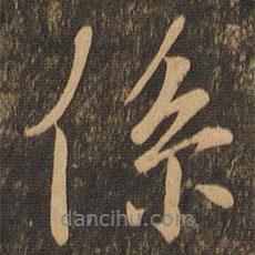 系書法圖片