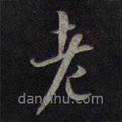 鮮于樞寫的行書老