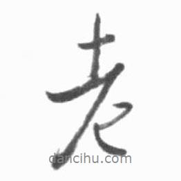 老書法圖片